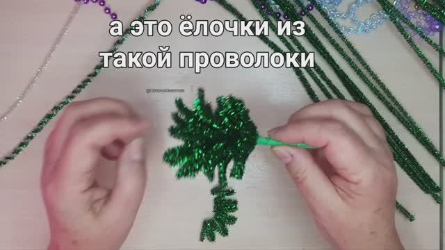 Ёлочка из синельной проволоки