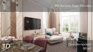 Реновация старого проекта. Премиум интерьер в ЖК Катрин Хаус. 80 м2