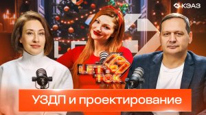 Серия подкастов LET's ТОК. УЗДП и проектирование. Выпуск 5