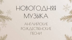 Английские Рождественские песни