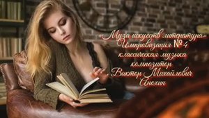 «Муза искусств - ЛИТЕРАТУРА» №4 КЛАССИКА импровизация фортепиано композитор Виктор Михайлович Анохин