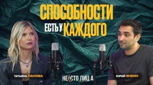 СПОСОБНОСТИ ЕСТЬ У КАЖДОГО//ТАТЬЯНА ПАНОВА