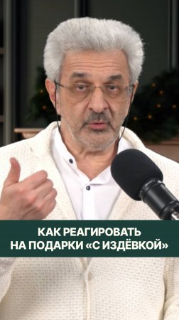 Как реагировать на подарки «с издёвкой»?