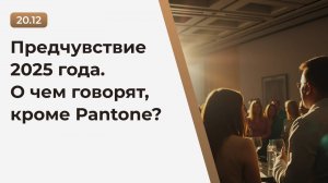 Вебинар "Предчувствие 2025 года. О чем говорят, кроме Pantone" ( 20.12.2024 г.)