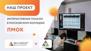 Внедрение интерактивных панелей Stark Baikal OPS в образовательный процесс ПМОК