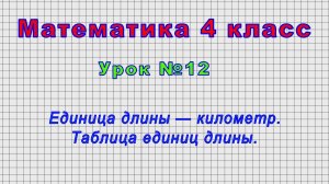 Математика 4 класс (Урок№12 - Единица длины — километр. Таблица единиц длины.)