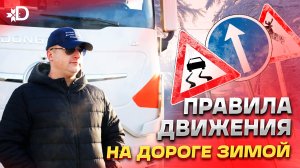 ПРАВИЛА ПОВЕДЕНИЯ НА ДОРОГЕ ЗИМОЙ