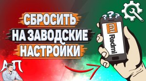 Как сбросить Редми на заводские настройки?