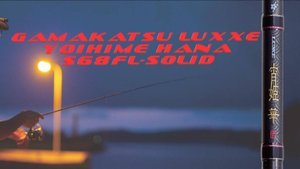 GAMAKATSU LUXXE Yoihime Hana S68FL-solid. Первый не понятный обзор...