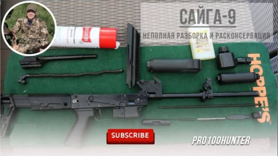 Разбираем Сайгу-9