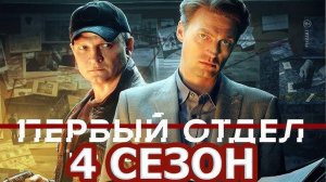 Первый отдел 4 сезон 1,2,3,4,5,6,7,8 серия (2025)