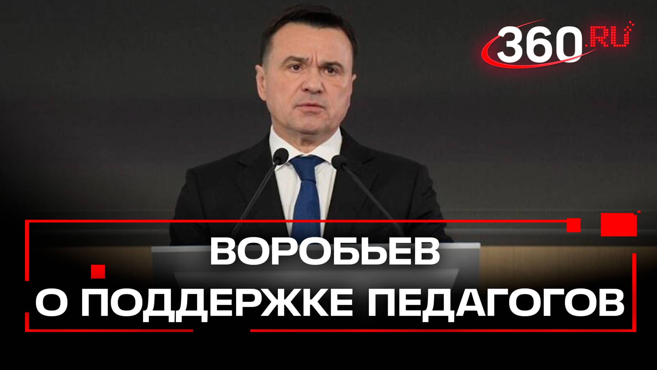 Андрей Воробьев о поддержке педагогов. Обращение губернатора. Подмосковье