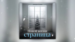 Новой жизни страница | христианская песня | Эммануил Ковалёв