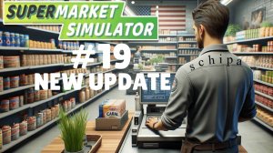 SUPERMARKET SIMULATOR #19 ДОЛГОЖДАННАЯ ОБНОВА