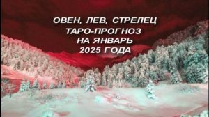 СТРЕЛЕЦ,ЛЕВ,ОВЕН ТАРО-ПРОГНОЗ НА ЯНВАРЬ 2025 ГОДА