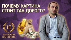 Почему картина стоит так дорого?