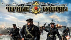 Прохождение: В Тылу Врага 2 Черные Бушлаты Игра (2009Г) #7