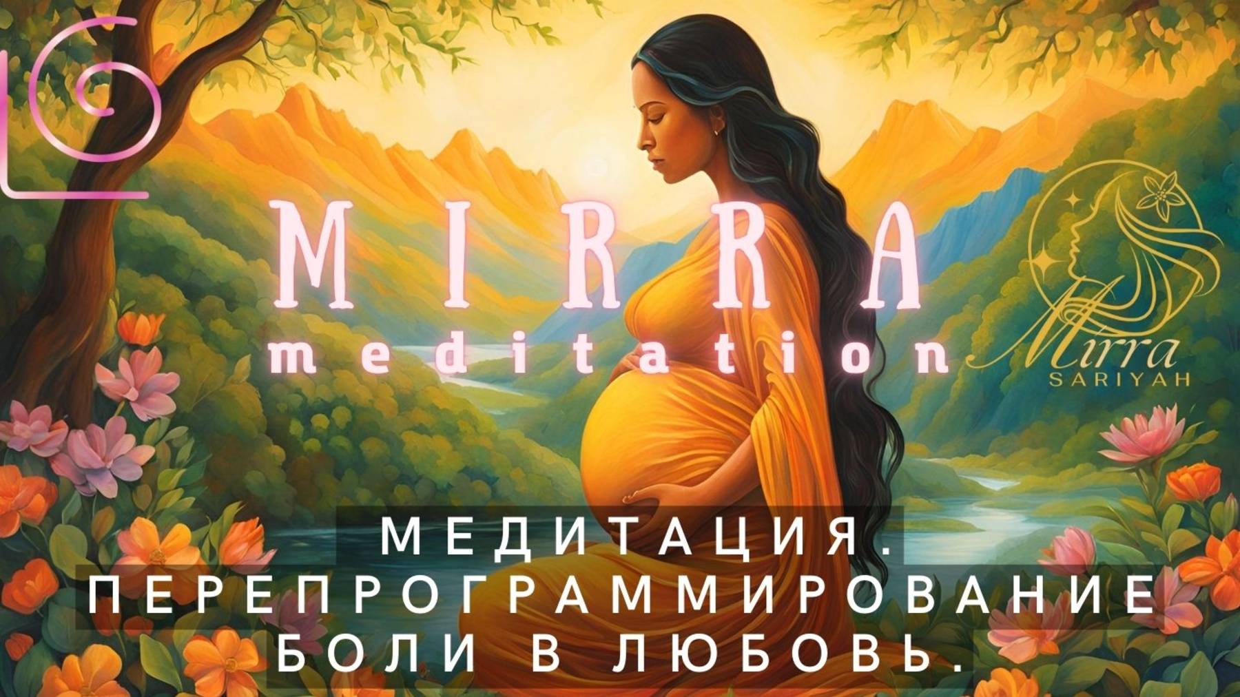 Mirra. Исцеление родовой программы боли на программу любви. Исцеление Гайи. Вознесение Земли.