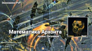 Beast про экономику PvP Архонта в EVE Online