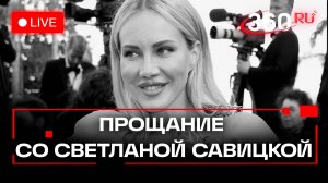 Прощание со Светланой Савицкой. Модель погибла в Париже. Трансляция