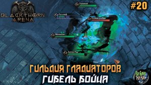 Blackthorn Arena: Reforged #20 ➤ Гибель бойца!