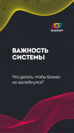 Важность системы: что делать, чтобы бизнес не захлебнулся?