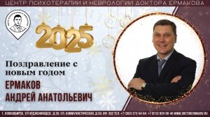 Поздравление с Новым 2025 Годом. Ермаков А.А.