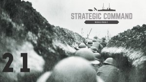 Strategic Command - World War I - Central Powers - Ход 21 - Капитуляция Бельгии