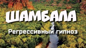 Шамбала