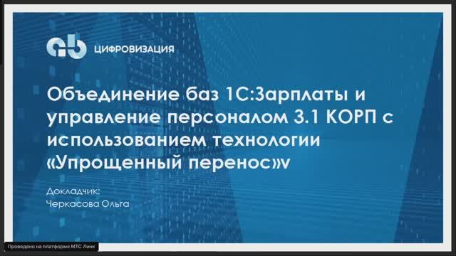 Объединение баз 1С:Зарплата и управление персоналом КОРП 3.1 с использованием упрощённого переноса