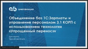 Объединение баз 1С:Зарплата и управление персоналом КОРП 3.1 с использованием упрощённого переноса