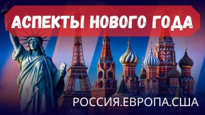 2025 АСПЕКТЫ НОВОГО ГОДА: РОССИЯ, ЕВРОПА, США.