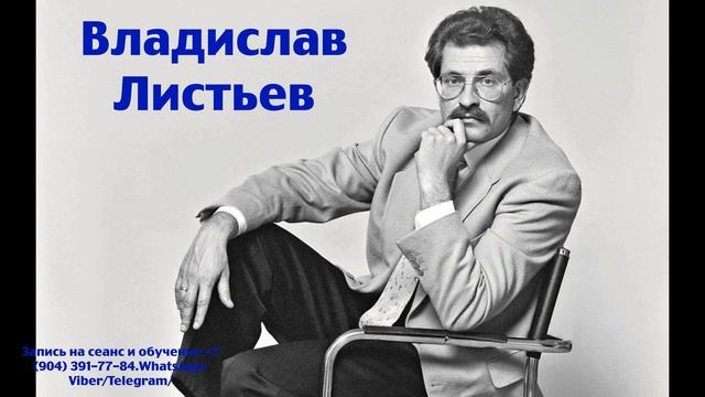 Владислав Листьев.Регрессивный гипноз.Ченнелинг.Наталья Соколова.