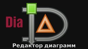 Свободный графический редактор блок-схем Dia