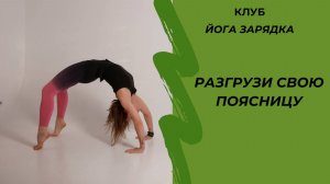 Разгрузи свою поясницу