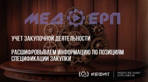 КБФИТ: МЕДЕРП. Учет ЗД. Расшифровываем информацию по позициям спецификации закупки.