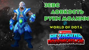 Зевс ловкость в world of dota
