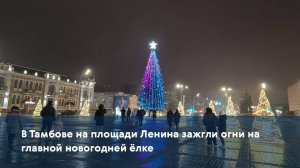 В Тамбове на площади Ленина зажгли огни на главной новогодней ёлке