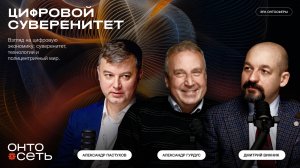 Единое цифровое пространство: путь к полицентричному миру