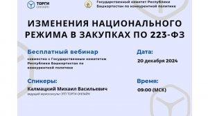 Изменения национального режима в закупках по 223-ФЗ (20.12)