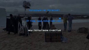 Каста -- Корабельная (караоке)