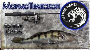 МормоТелескоп - Чёрная мамба 125 см (0.2-0.8г) Мормышинг.