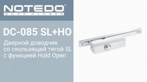 Дверной доводчик NOTEDO DC-085 SL+HO со скользящей тягой SL с функцией Hold Open