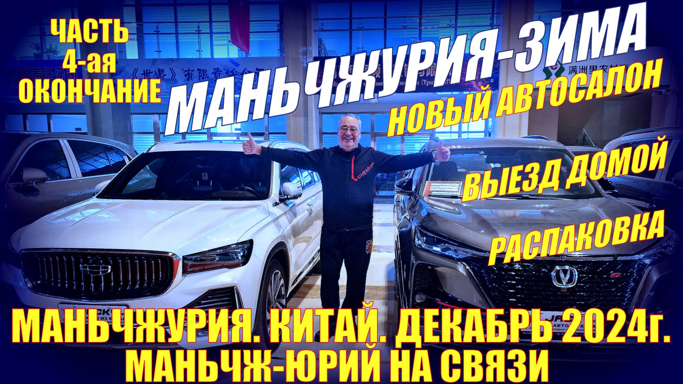 Маньчжурия 满洲里市 Китай.  Декабрь 2024.  Часть 4 ая. Новый автосалон Аврора. Выезд. Распаковка
