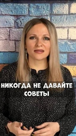 Почему нельзя давать советы