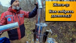 Сборка Печи Жига 3. Как правильно установить дымоход и кран?
