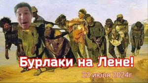 Бурлаки на Лене!