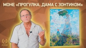 Рассказ о копии картины Клода Моне «Прогулка. Дама с зонтиком»
