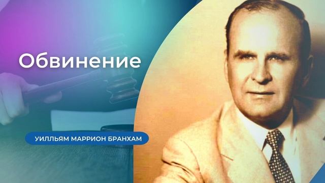 63-0707M Обвинение  проповедь У.М. Бранхам