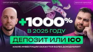 Инвестиции в ICO или ДЕПОЗИТ в банке — кто быстрее сделает +1000% в 2025.